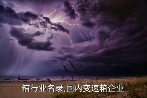 箱行业名录,国内变速箱企业