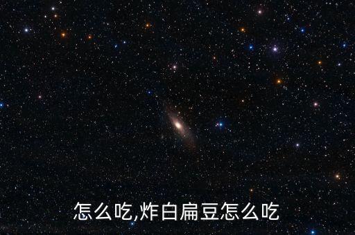 怎么吃,炸白扁豆怎么吃