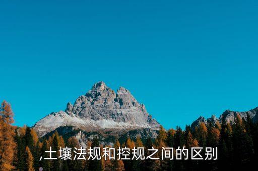 控规,土壤法规和控规之间的区别