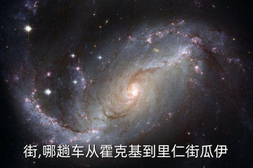 街,哪趟车从霍克基到里仁街瓜伊
