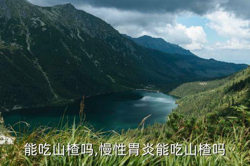 能吃山楂吗,慢性胃炎能吃山楂吗