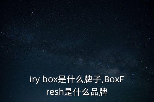 fairy box是什么牌子,BoxFresh是什么品牌?