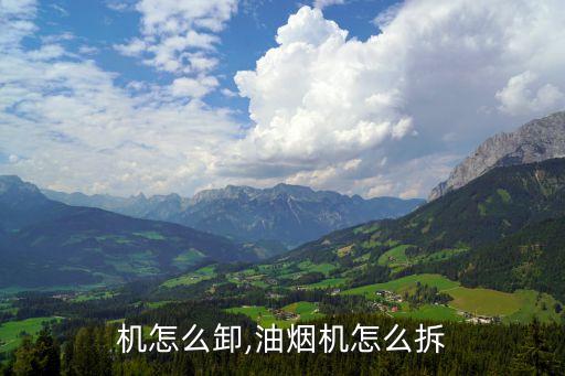 抽烟机怎么卸,油烟机怎么拆?