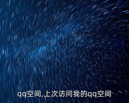 我的qq空间,上次访问我的qq空间