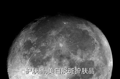 淡斑护肤品,美白淡斑护肤品