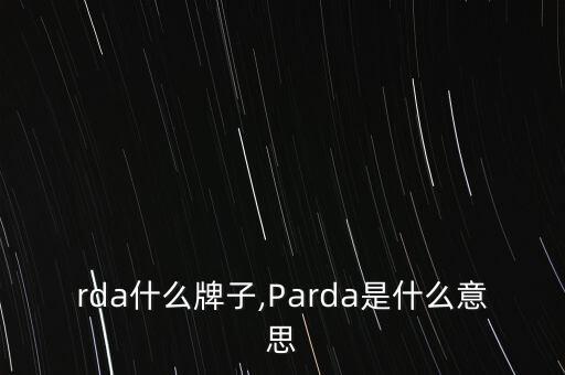 parda什么牌子,Parda是什么意思?