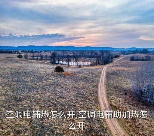 空调电辅热怎么开,空调电辅助加热怎么开