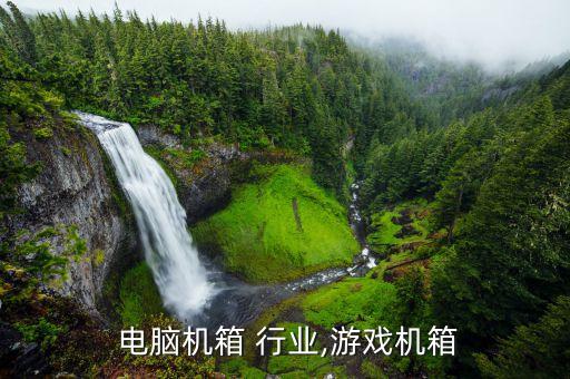  电脑机箱 行业,游戏机箱