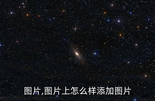 图片,图片上怎么样添加图片