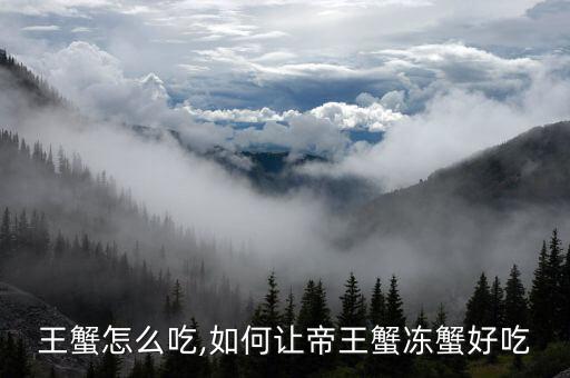 王蟹怎么吃,如何让帝王蟹冻蟹好吃