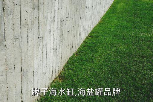 牌子海水缸,海盐罐品牌