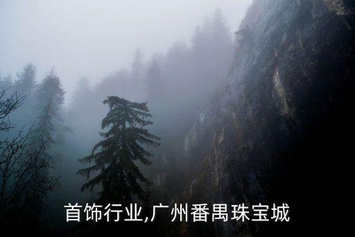 首饰行业,广州番禺珠宝城