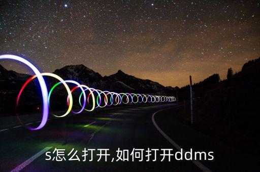 s怎么打开,如何打开ddms