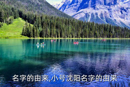 名字的由来,小号沈阳名字的由来