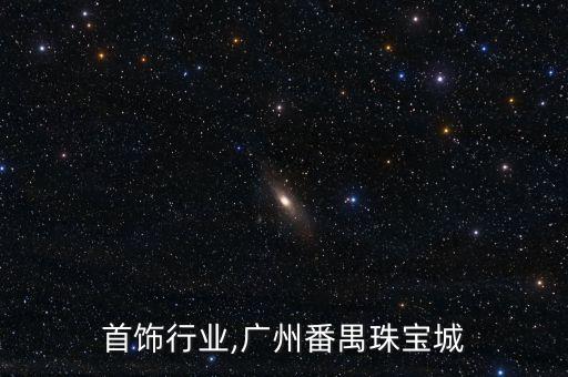 番禺首饰行业,广州番禺珠宝城