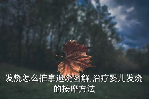 发烧怎么推拿退烧图解,治疗婴儿发烧的按摩方法