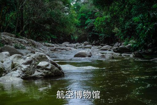 航空博物馆