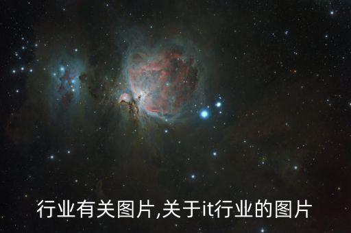 行业有关图片,关于it行业的图片