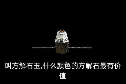 叫方解石玉,什么颜色的方解石最有价值