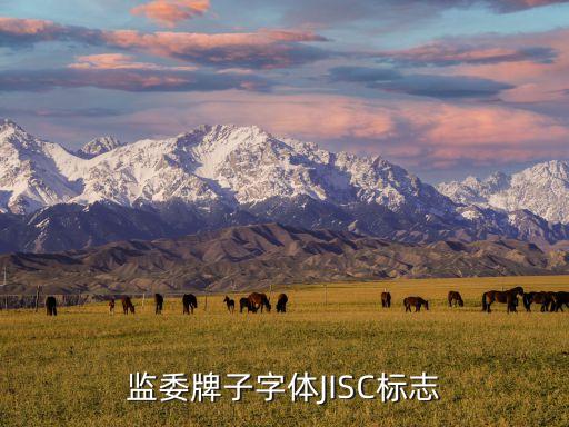 监委牌子字体JISC标志
