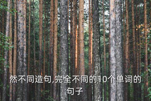 然不同造句,完全不同的10个单词的句子