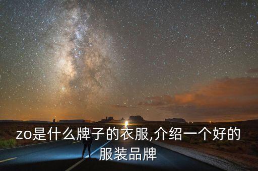 enzo是什么牌子的衣服,介绍一个好的服装品牌