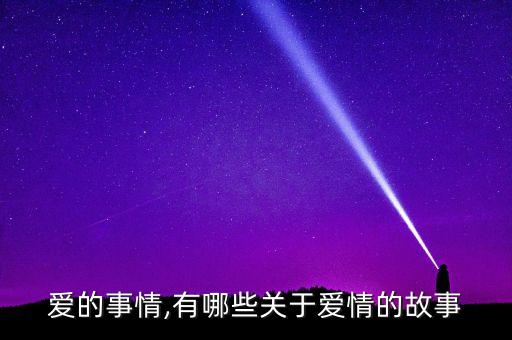 爱的事情,有哪些关于爱情的故事