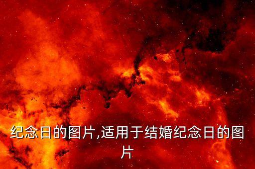 纪念日的图片,适用于结婚纪念日的图片