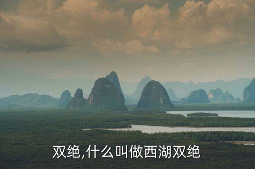 双绝,什么叫做西湖双绝