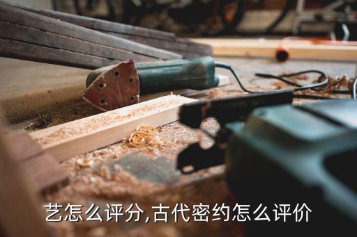 爱奇艺怎么评分,古代密约怎么评价?