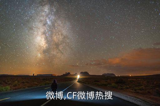 微博,CF微博热搜