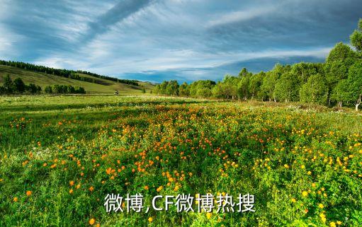 cf微博,CF微博热搜