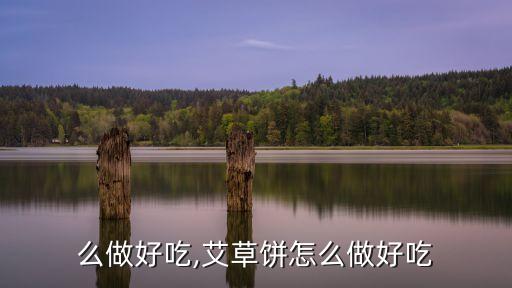 饼怎么做好吃,艾草饼怎么做好吃