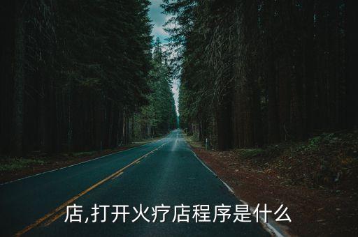 火疗店,打开火疗店程序是什么?