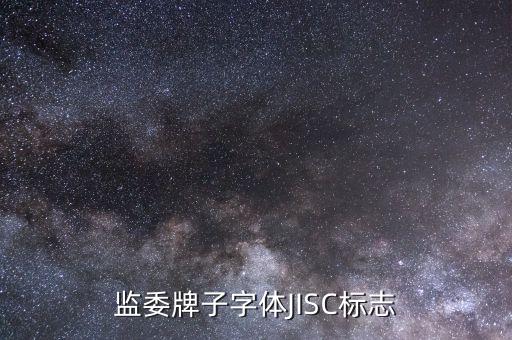 丹东监委牌子字体JISC标志