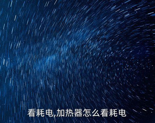 怎么看耗电,加热器怎么看耗电