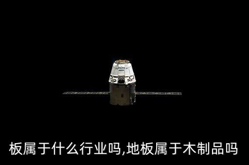 木地板属于什么行业吗,地板属于木制品吗?