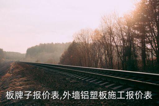 板牌子报价表,外墙铝塑板施工报价表