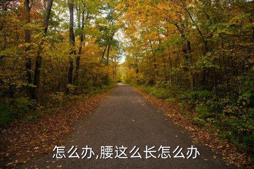 腰长怎么办,腰这么长怎么办?