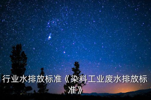 染整行业水排放标准《染料工业废水排放标准》