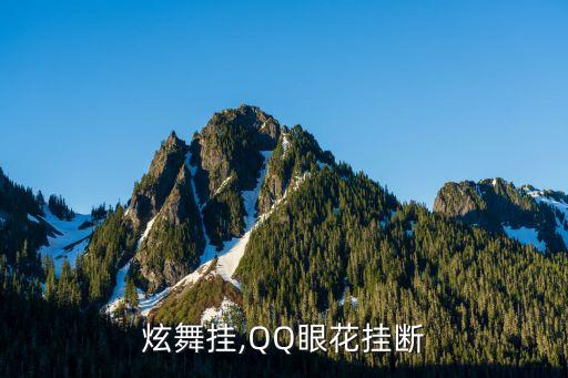 炫舞挂,QQ眼花挂断