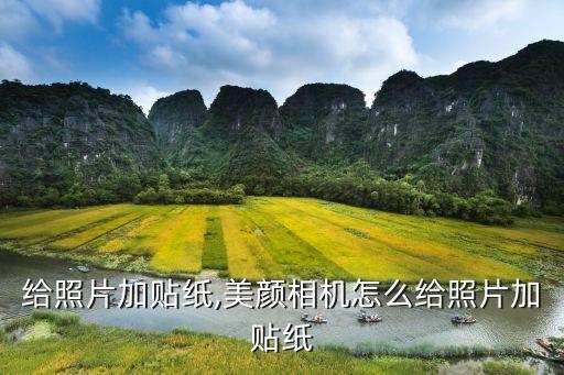 怎么给照片加贴纸,美颜相机怎么给照片加贴纸