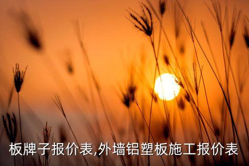 铝塑板牌子报价表,外墙铝塑板施工报价表