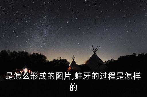 是怎么形成的图片,蛀牙的过程是怎样的