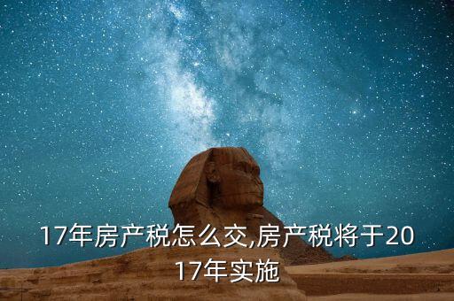 2017年房产税怎么交,房产税将于2017年实施