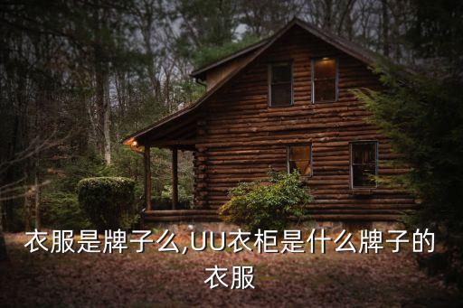 衣橱衣服是牌子么,UU衣柜是什么牌子的衣服?