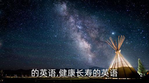 的英语,健康长寿的英语