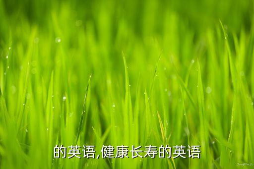 的英语,健康长寿的英语