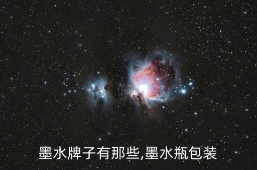 墨水牌子有那些,墨水瓶包装