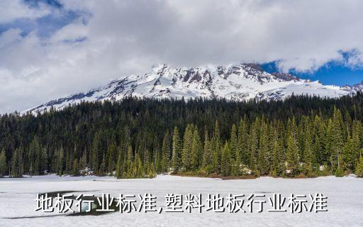 塑木地板行业标准,塑料地板行业标准